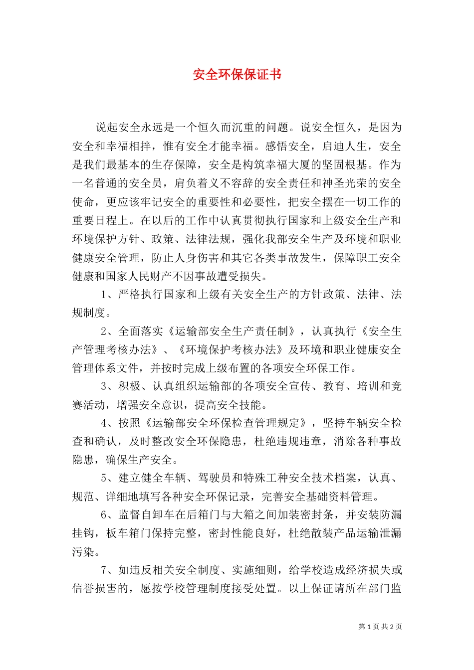 安全环保保证书（二）_第1页