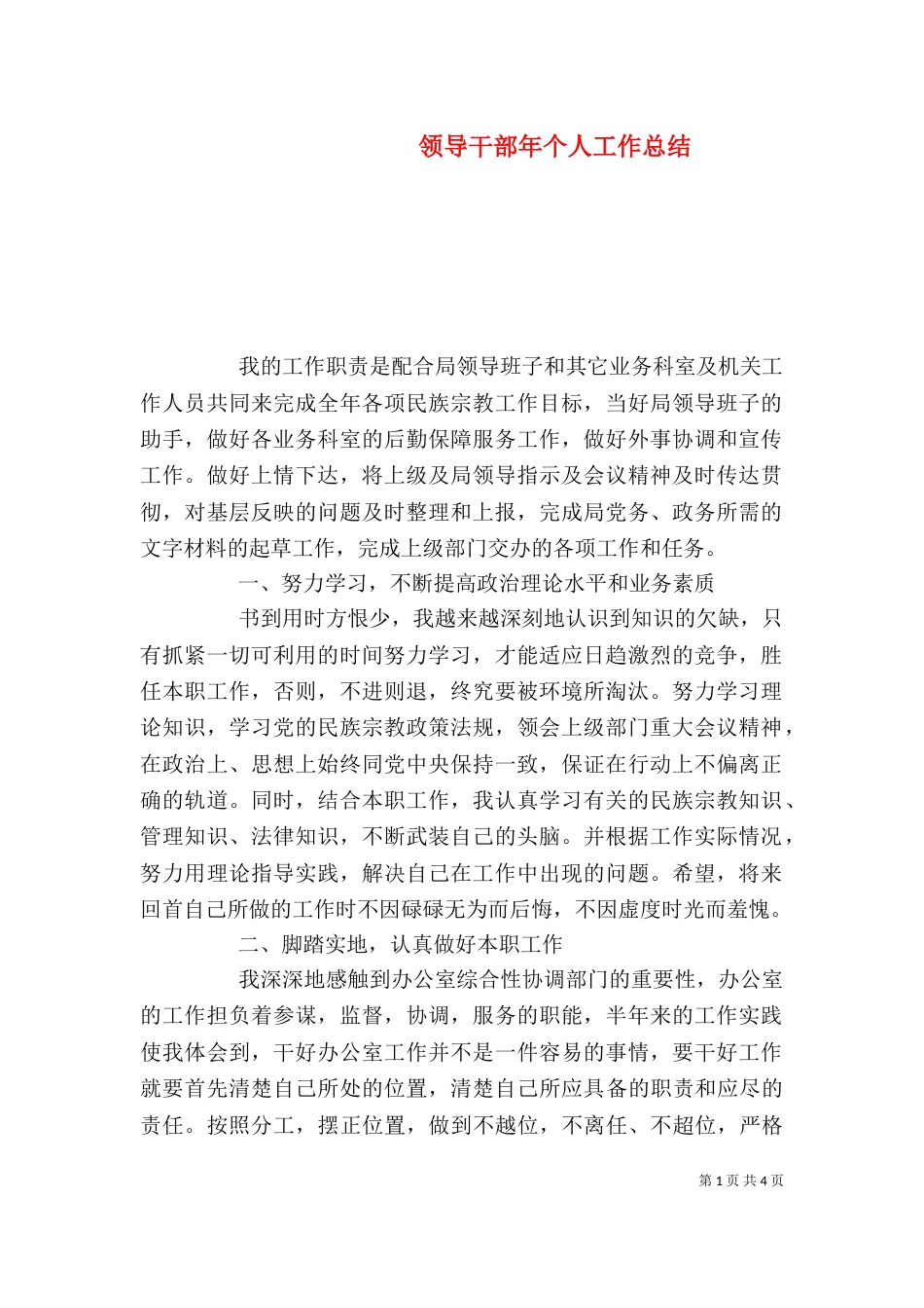 领导干部年个人工作总结（一）_第1页