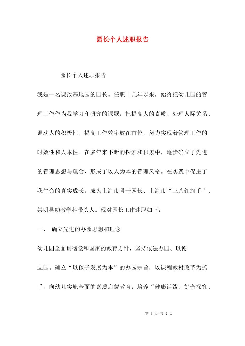 （精选）园长个人述职报告_第1页