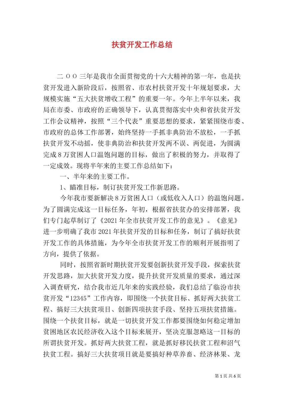 扶贫开发工作总结（七）_第1页