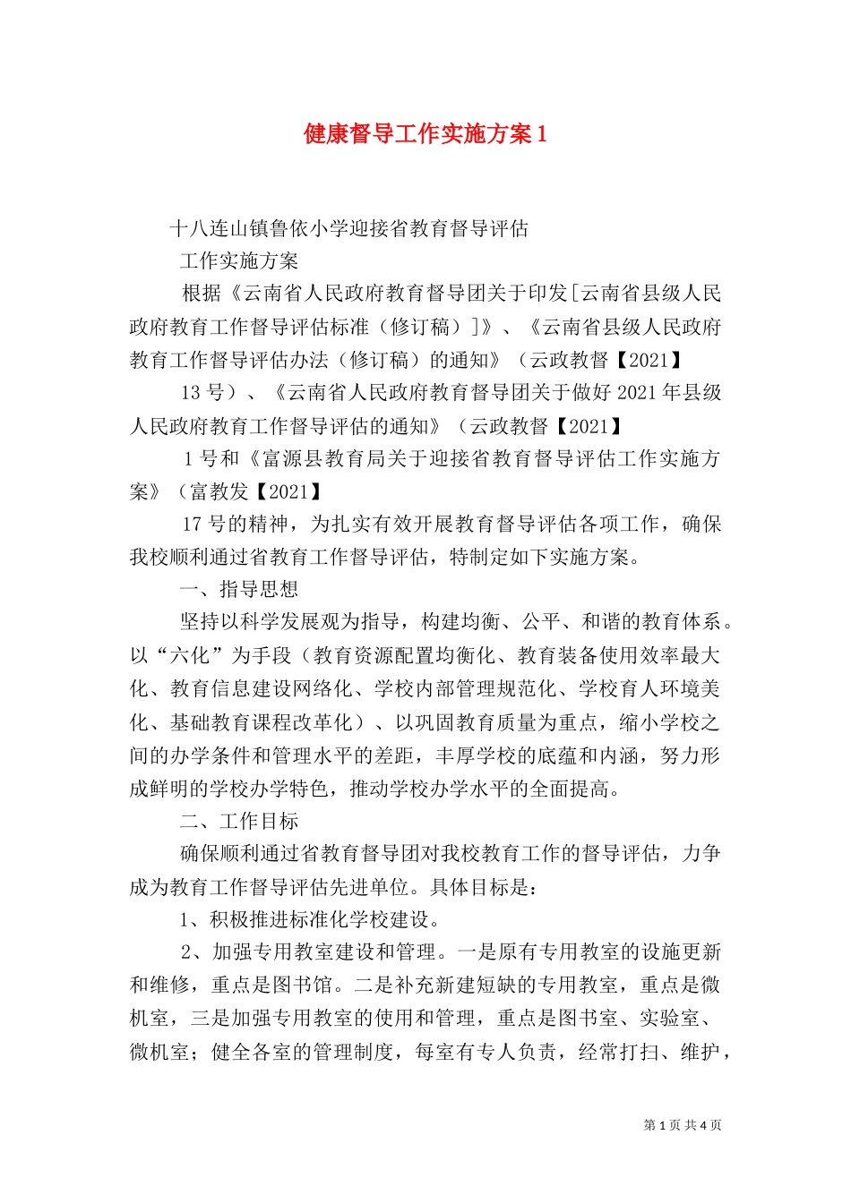 健康督导工作实施方案3_第1页
