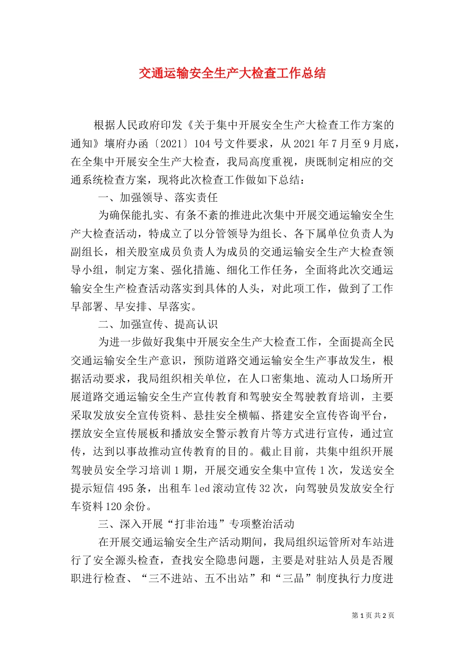 交通运输安全生产大检查工作总结（二）_第1页