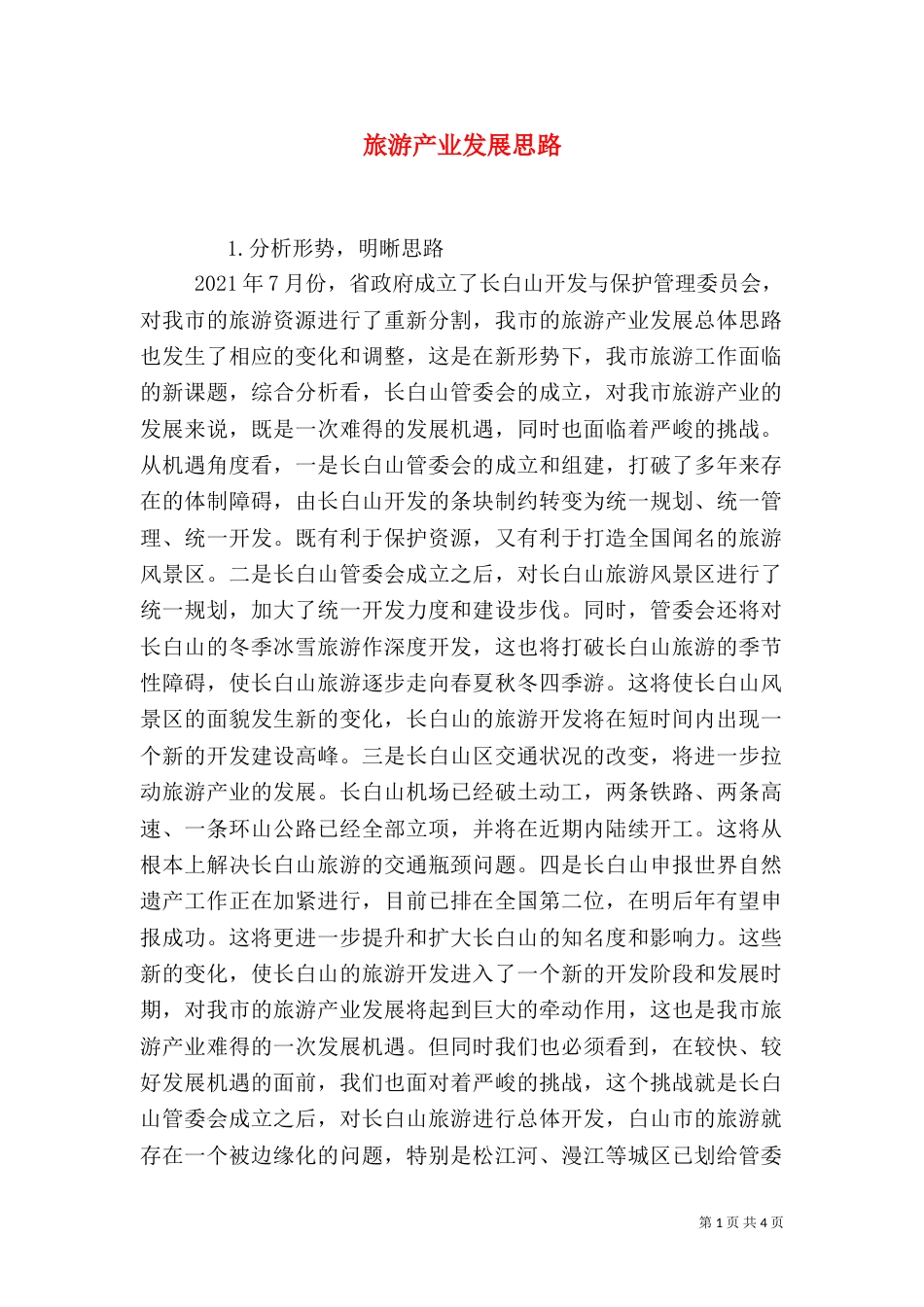 旅游产业发展思路_第1页