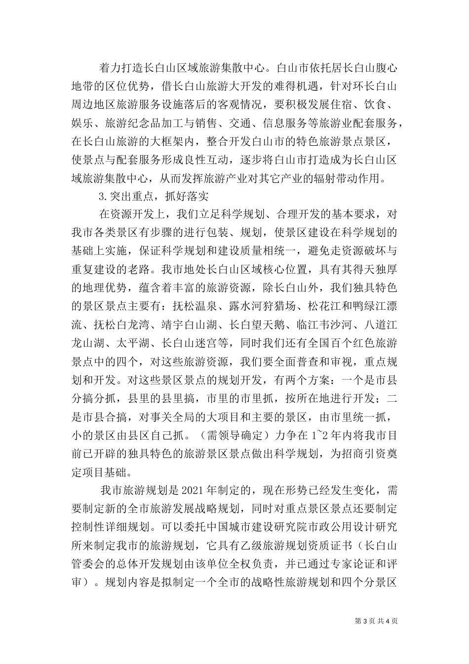 旅游产业发展思路_第3页