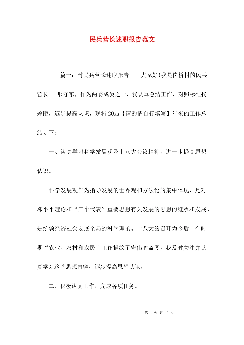 民兵营长述职报告范文_第1页