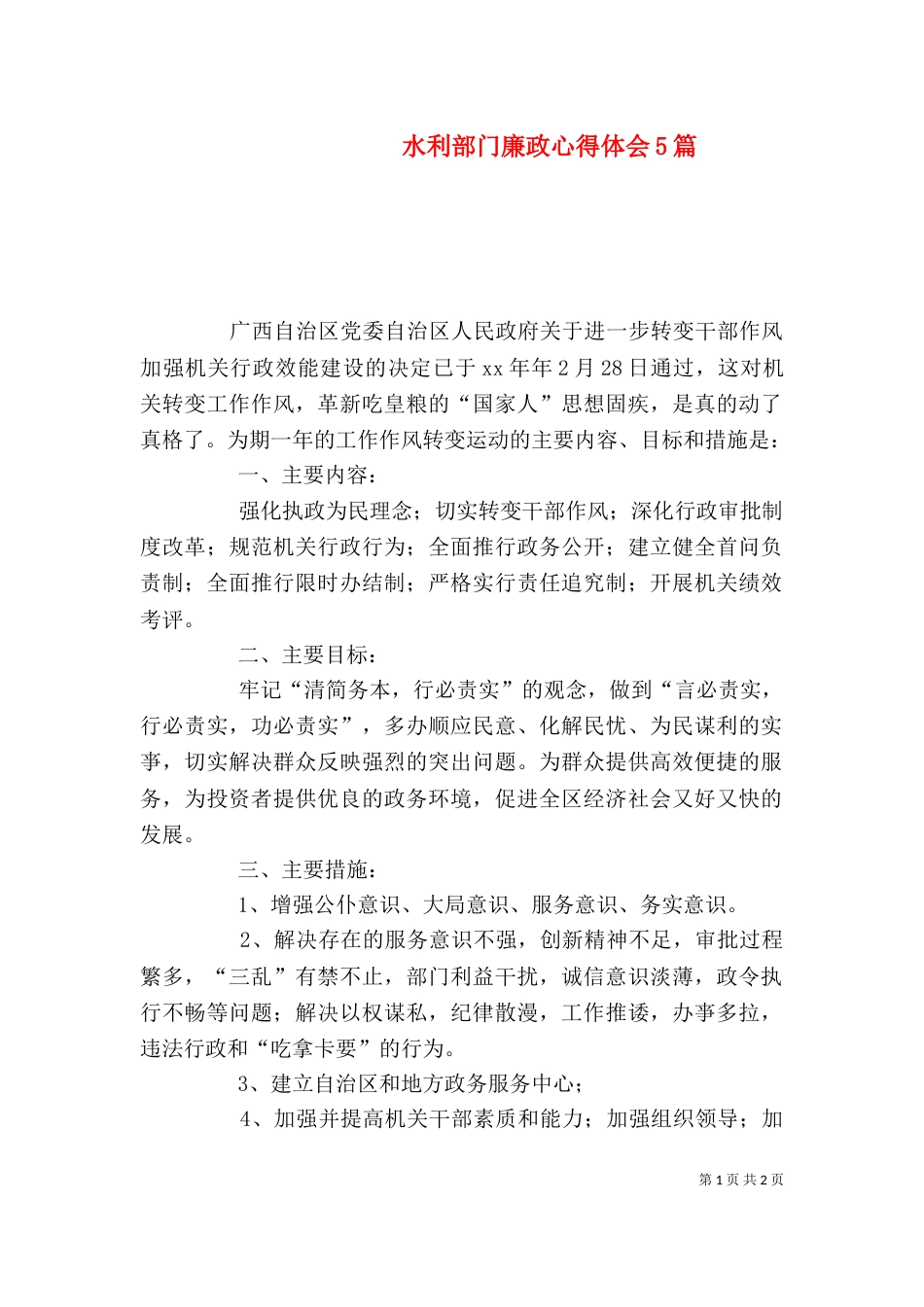 水利部门廉政心得体会5篇（三）_第1页