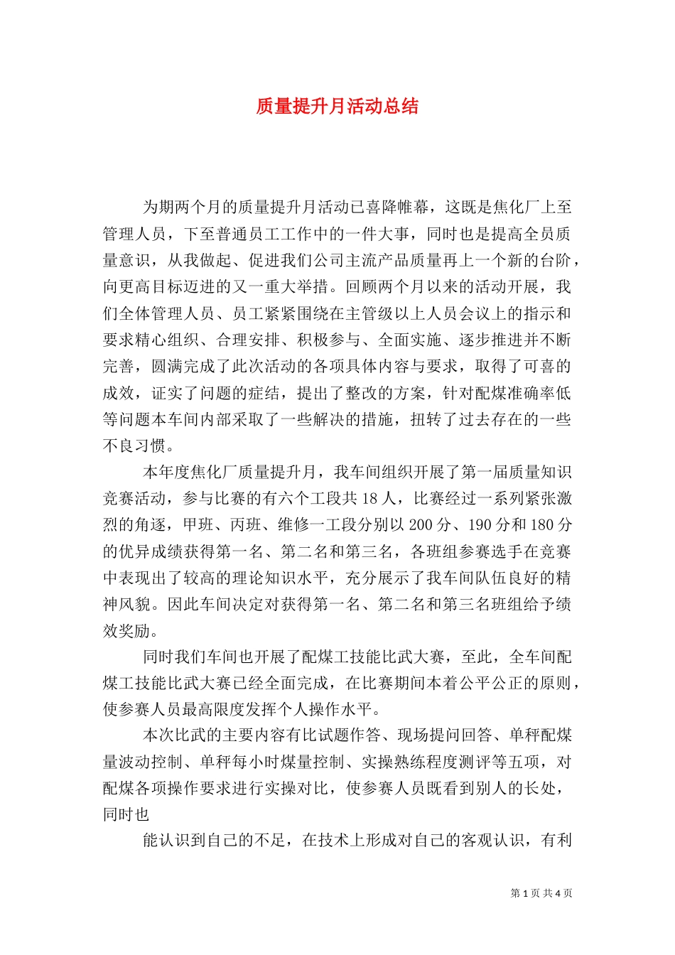 质量提升月活动总结_第1页