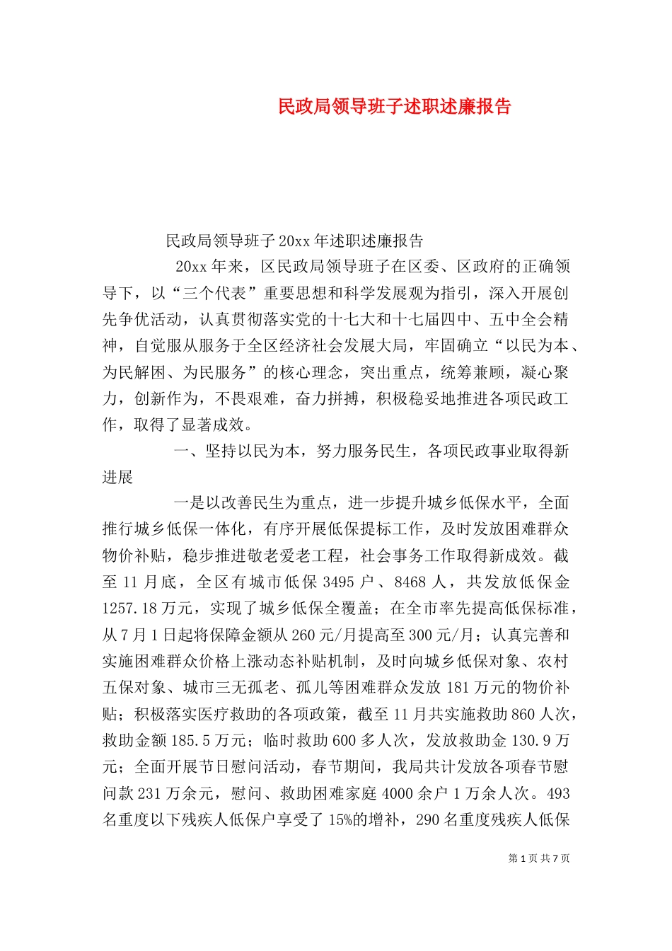 民政局领导班子述职述廉报告（二）_第1页