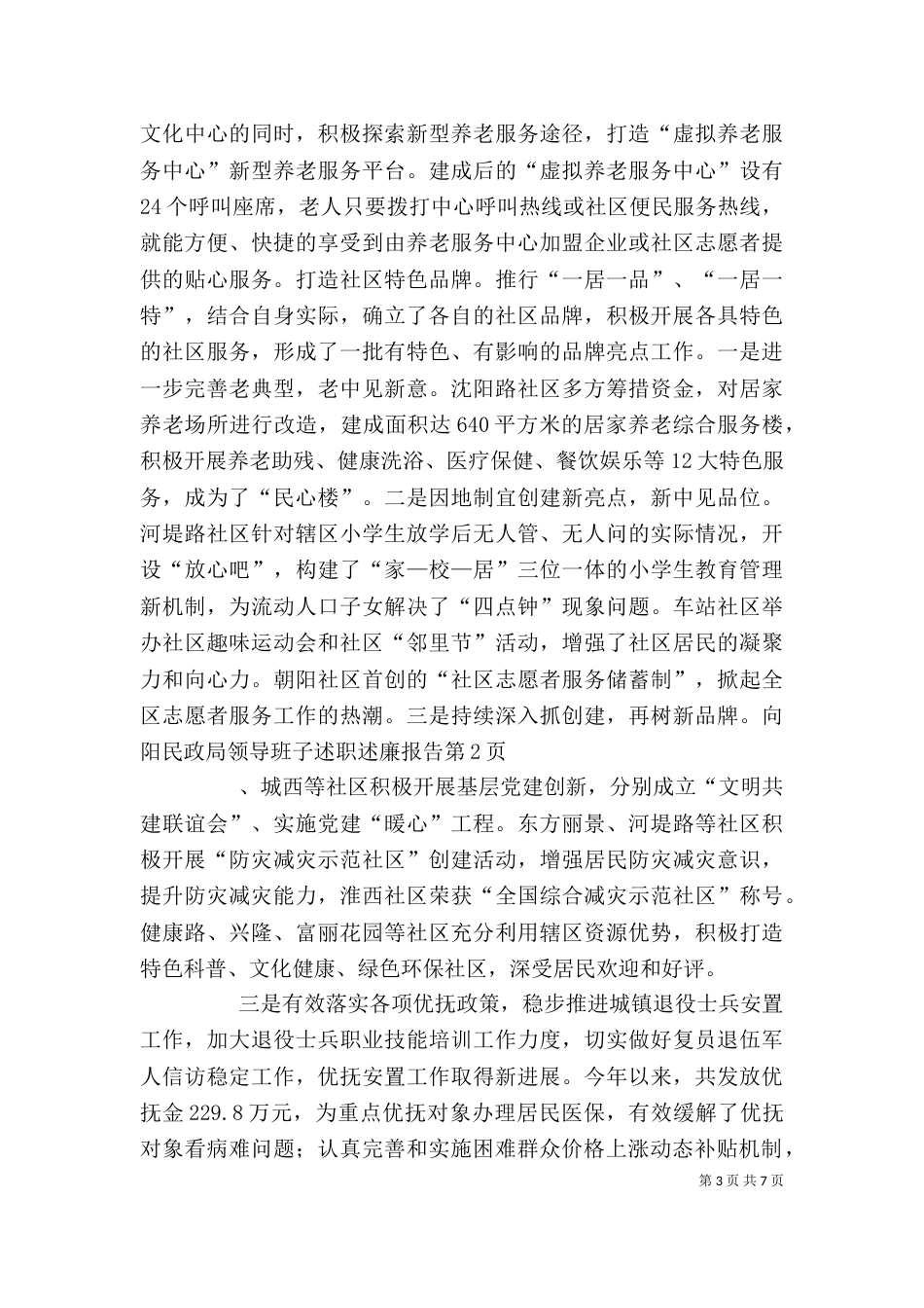 民政局领导班子述职述廉报告（二）_第3页