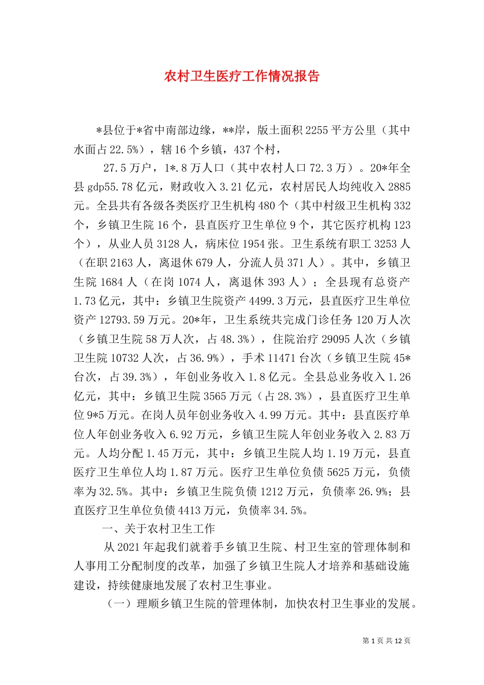 农村卫生医疗工作情况报告（五）_第1页