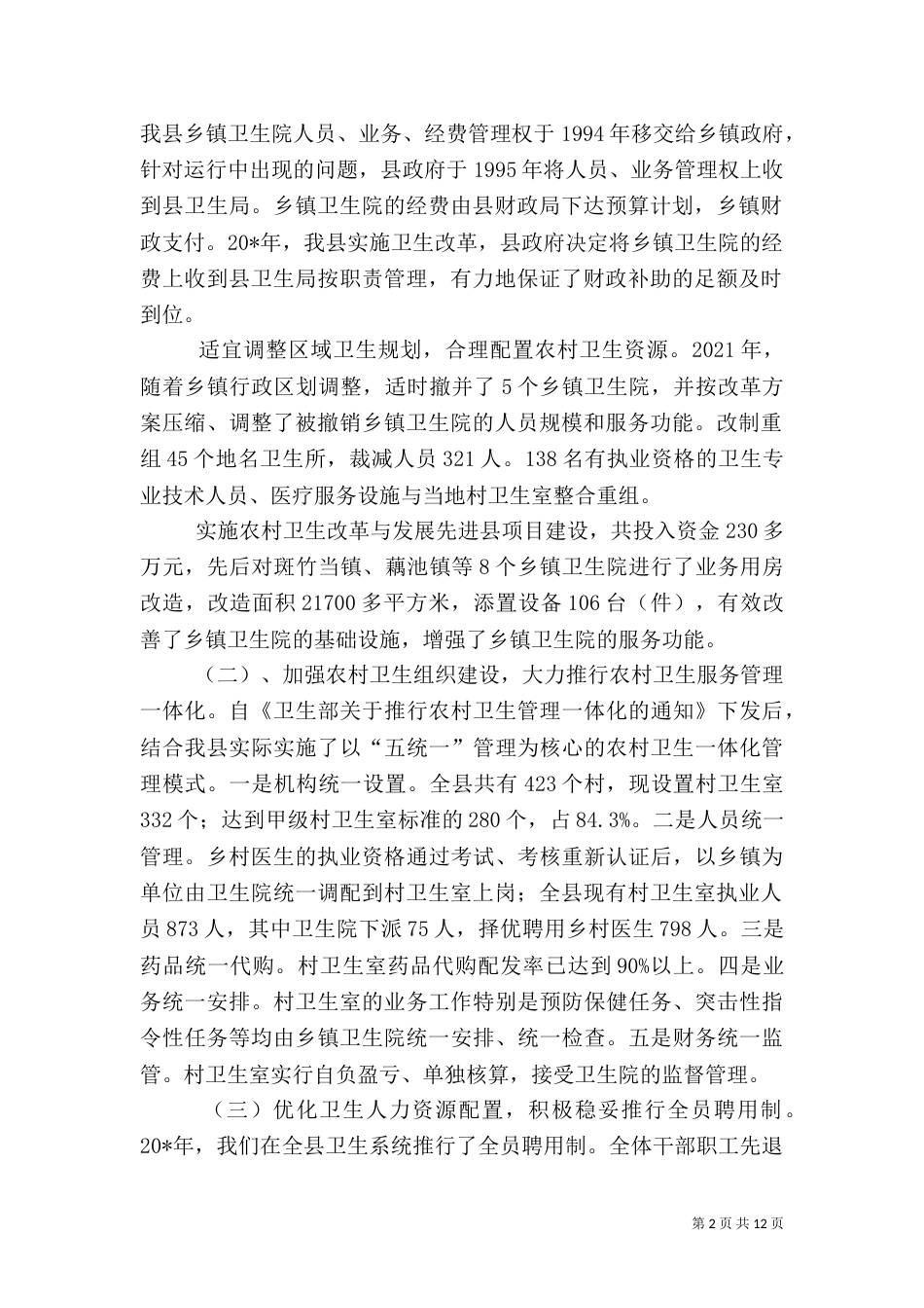 农村卫生医疗工作情况报告（五）_第2页