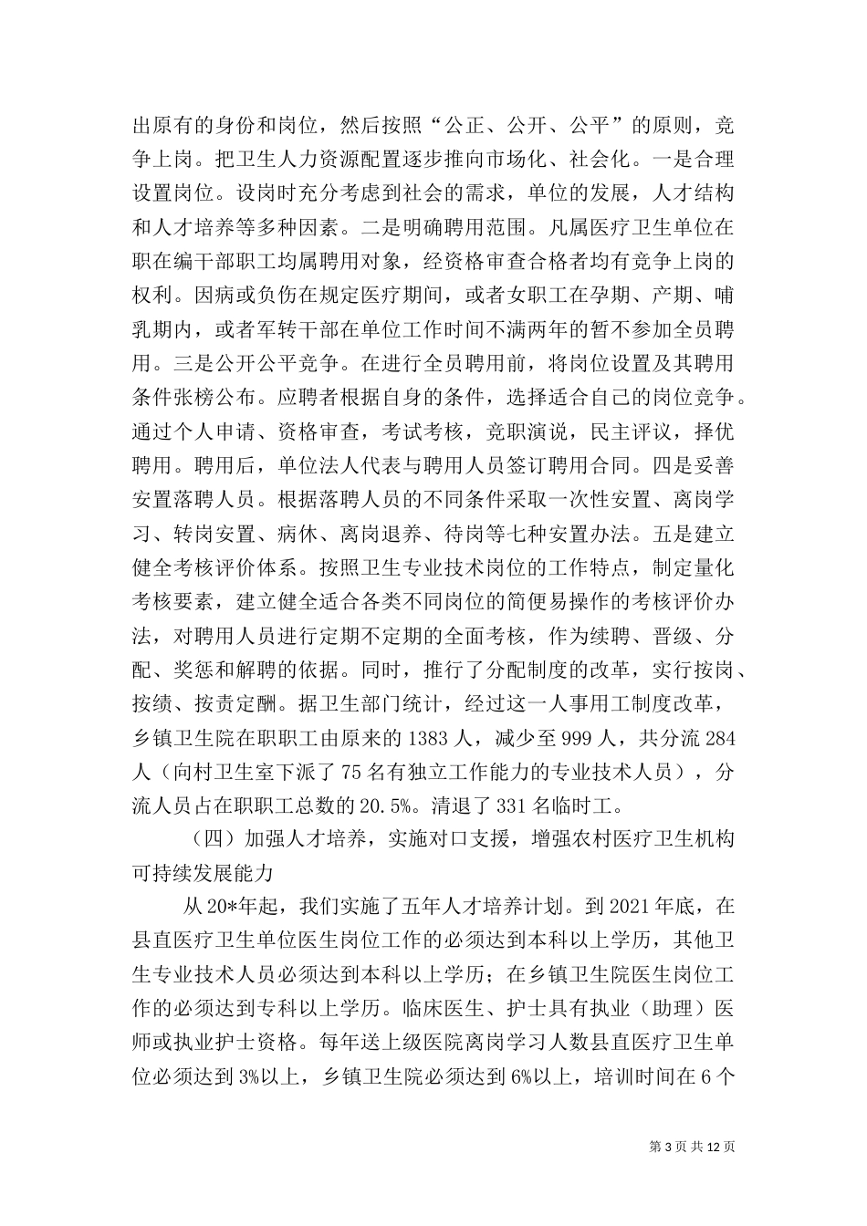 农村卫生医疗工作情况报告（五）_第3页