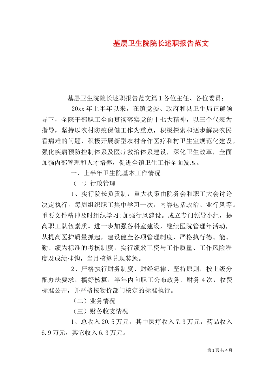 基层卫生院院长述职报告范文（一）_第1页