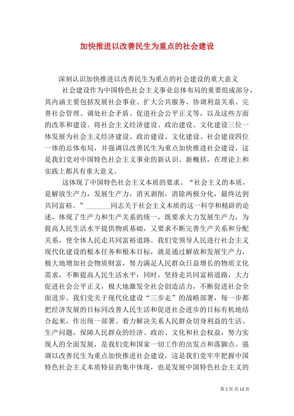 加快推进以改善民生为重点的社会建设（二）2_第1页