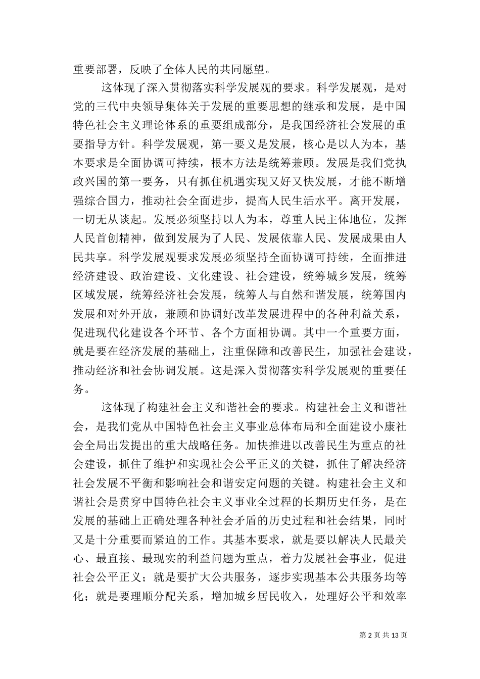 加快推进以改善民生为重点的社会建设（二）2_第2页