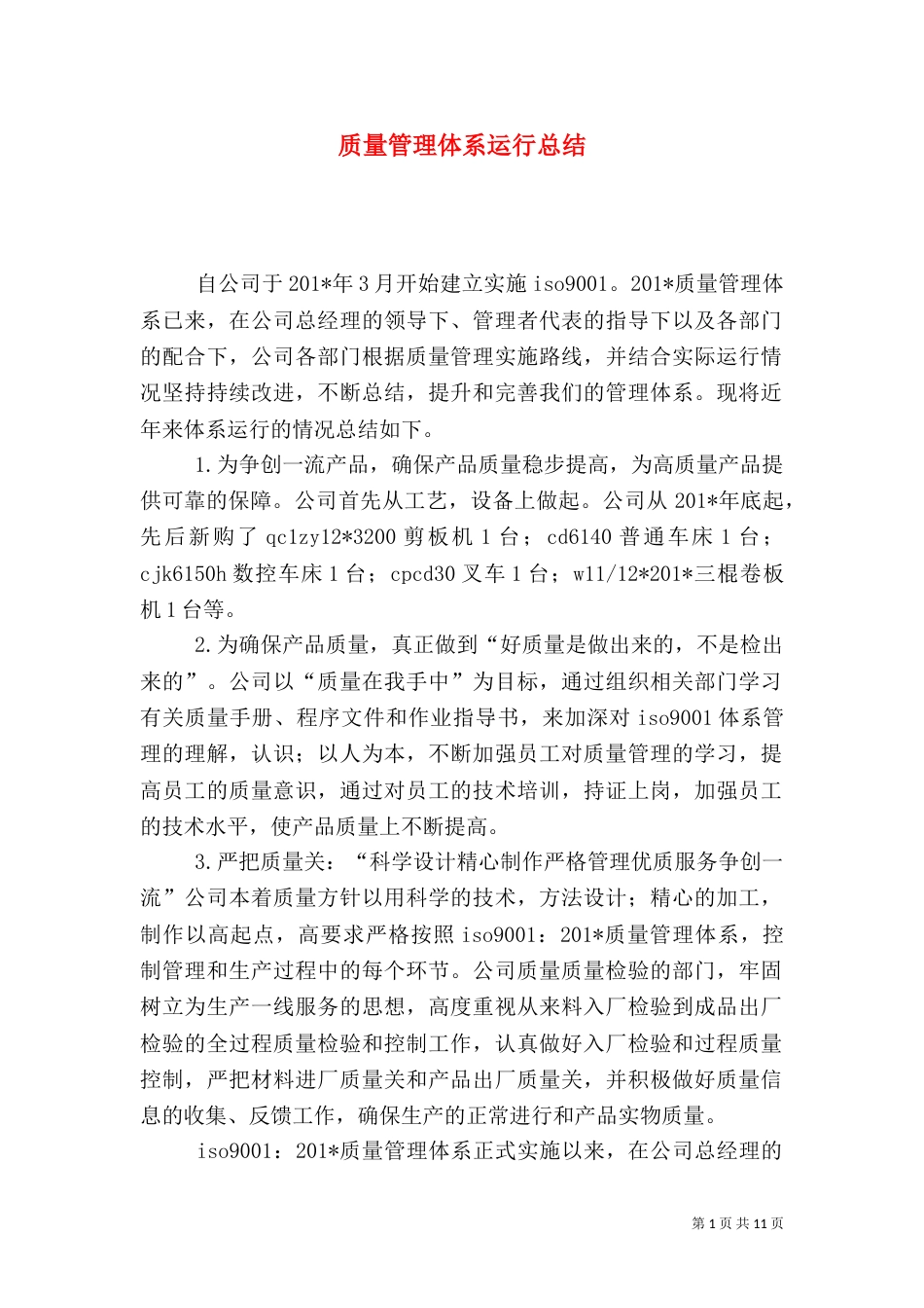 质量管理体系运行总结（一）_第1页