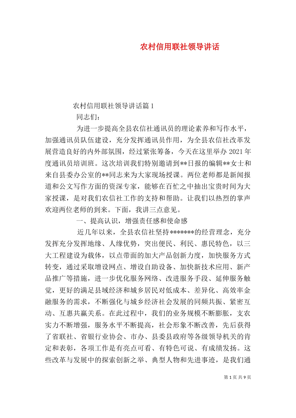 农村信用联社领导讲话（一）_第1页