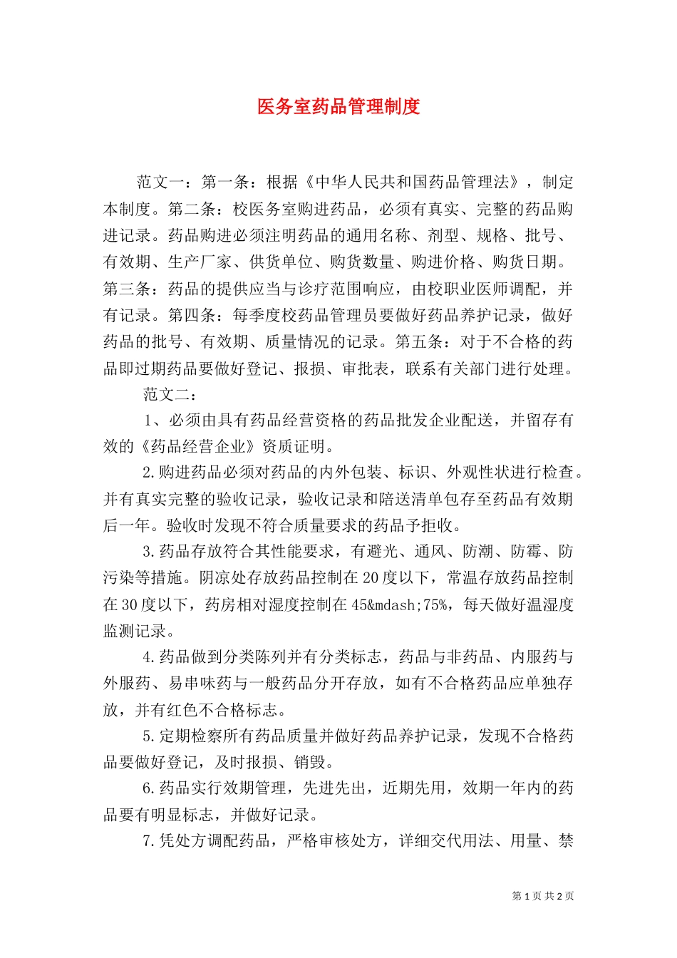 医务室药品管理制度（四）_第1页