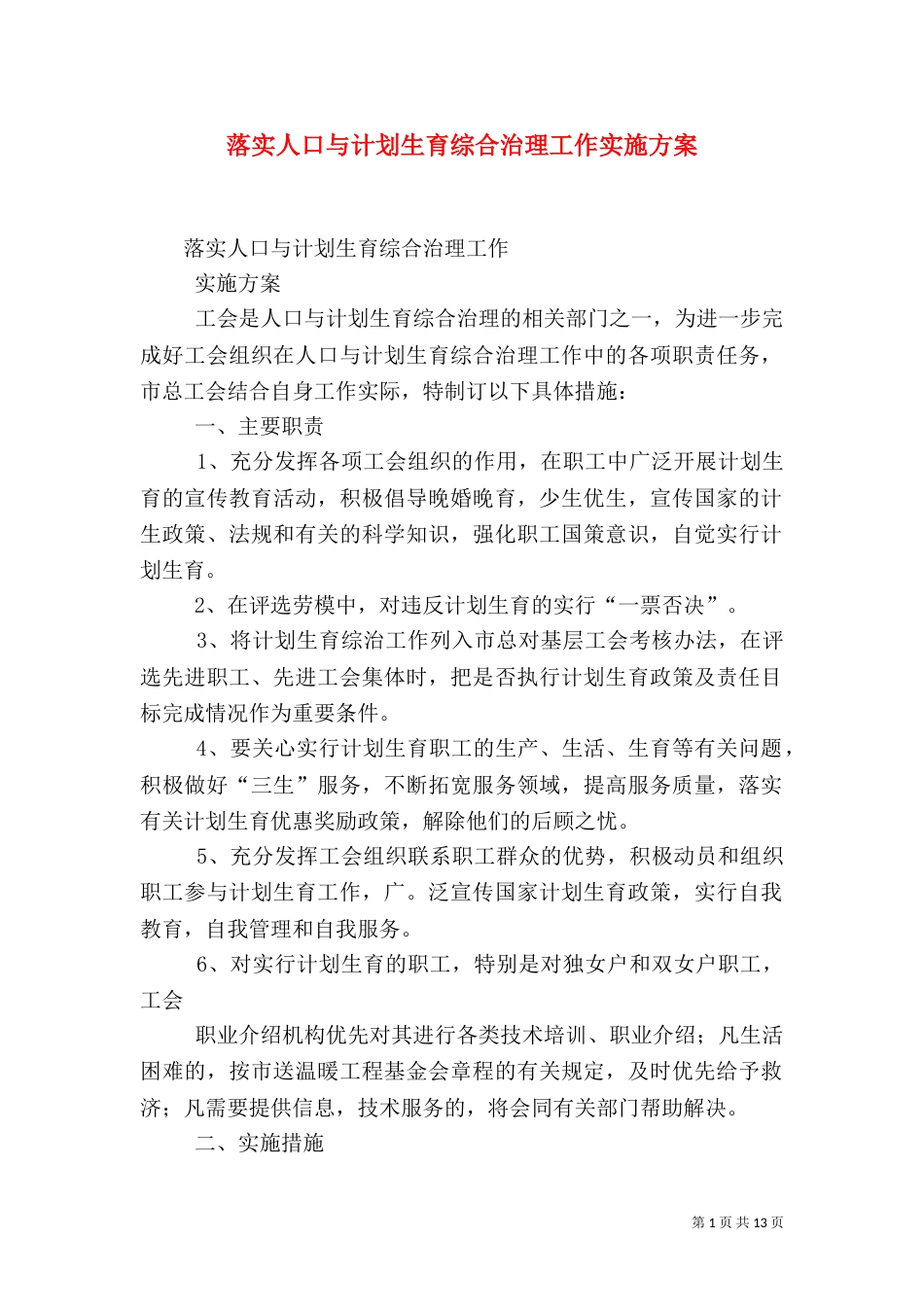 落实人口与计划生育综合治理工作实施方案_第1页