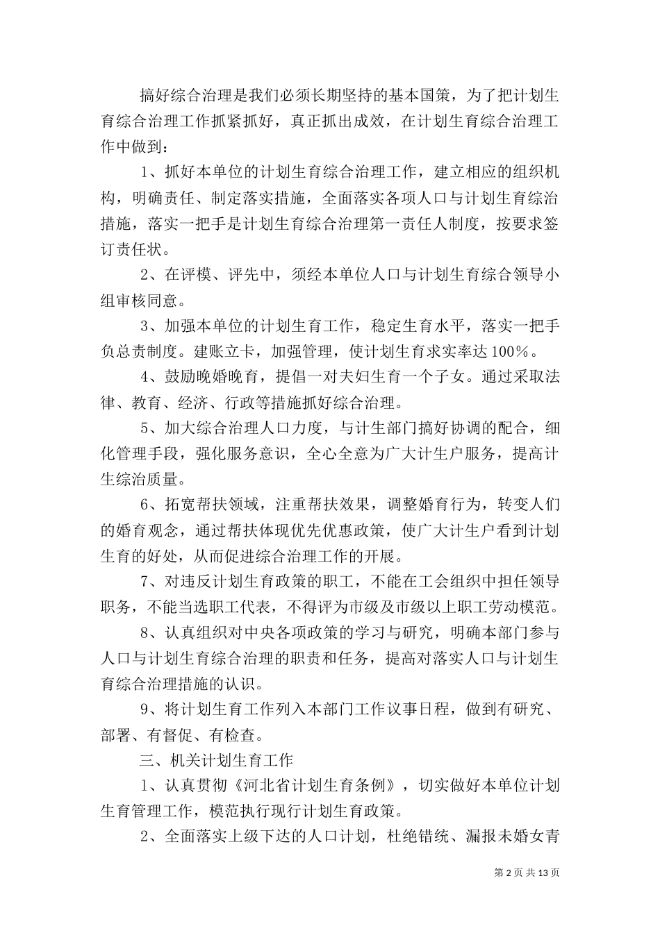 落实人口与计划生育综合治理工作实施方案_第2页