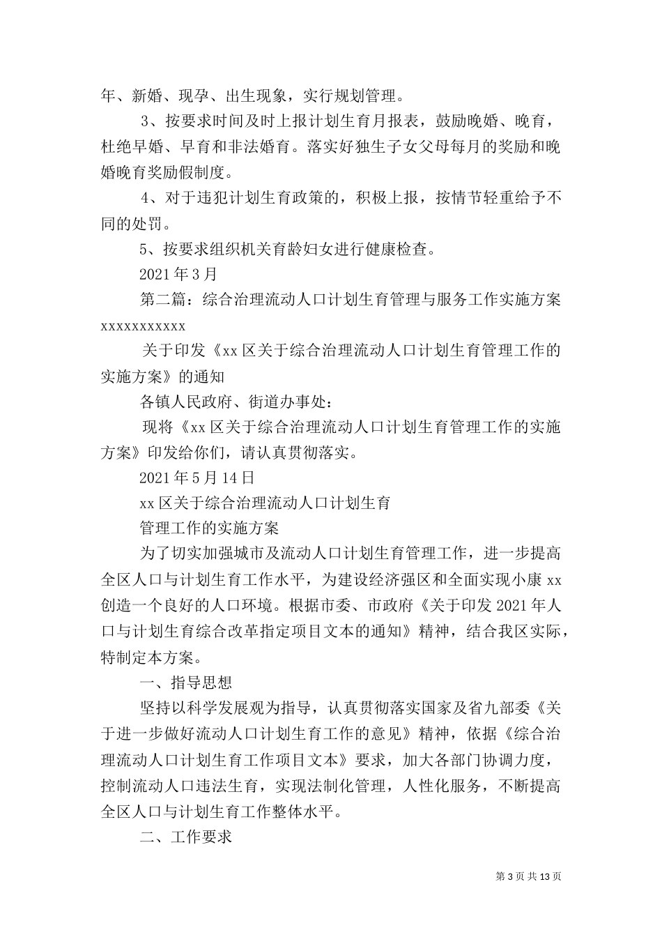落实人口与计划生育综合治理工作实施方案_第3页