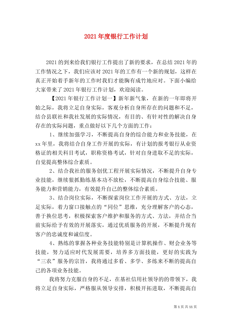 2023年度银行工作计划_第1页