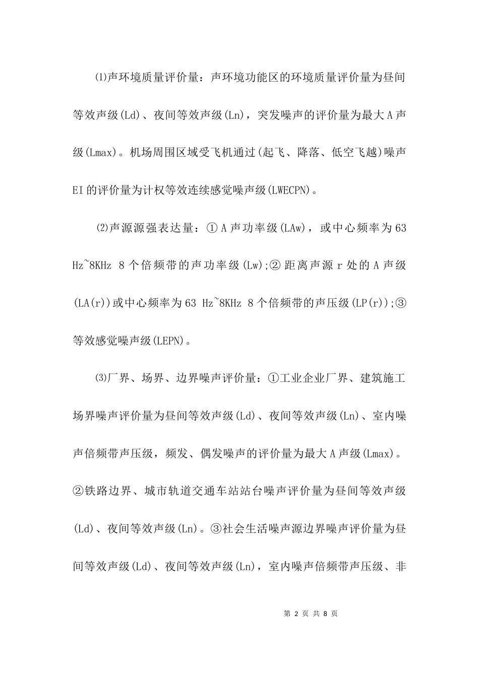 声环境影响评价技术导则考点_第2页