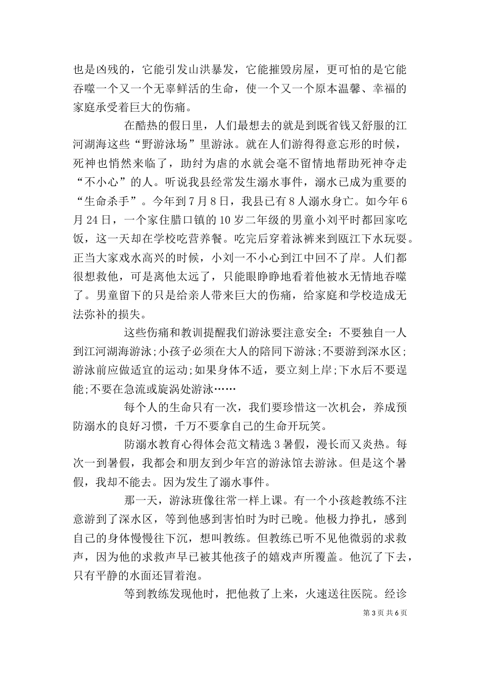 防溺水教育心得体会多篇_第3页