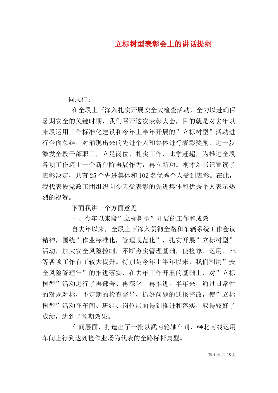 立标树型表彰会上的讲话提纲_第1页