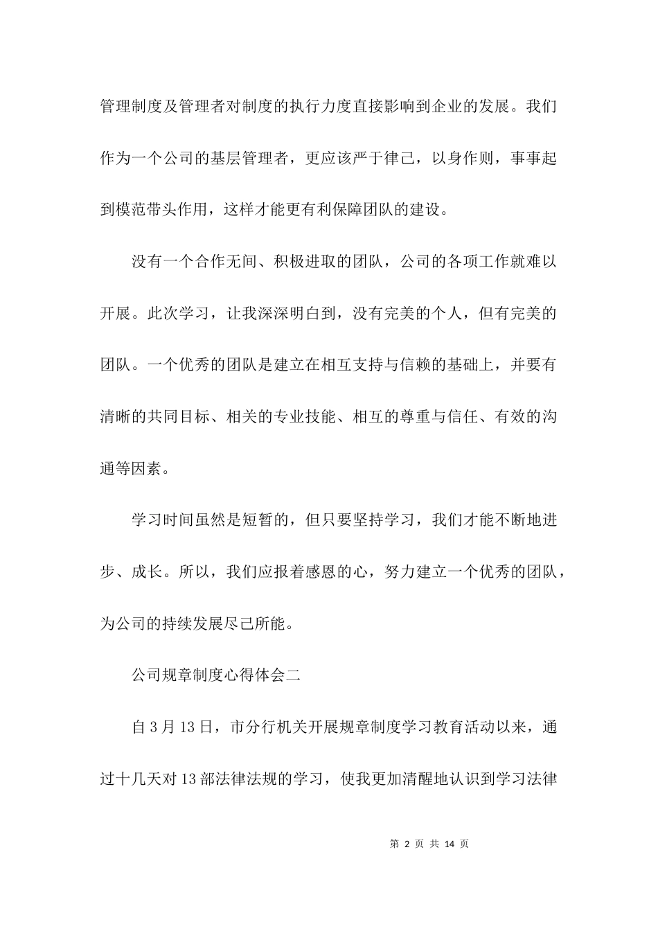 （精选）公司规章制度心得体会范文_第2页