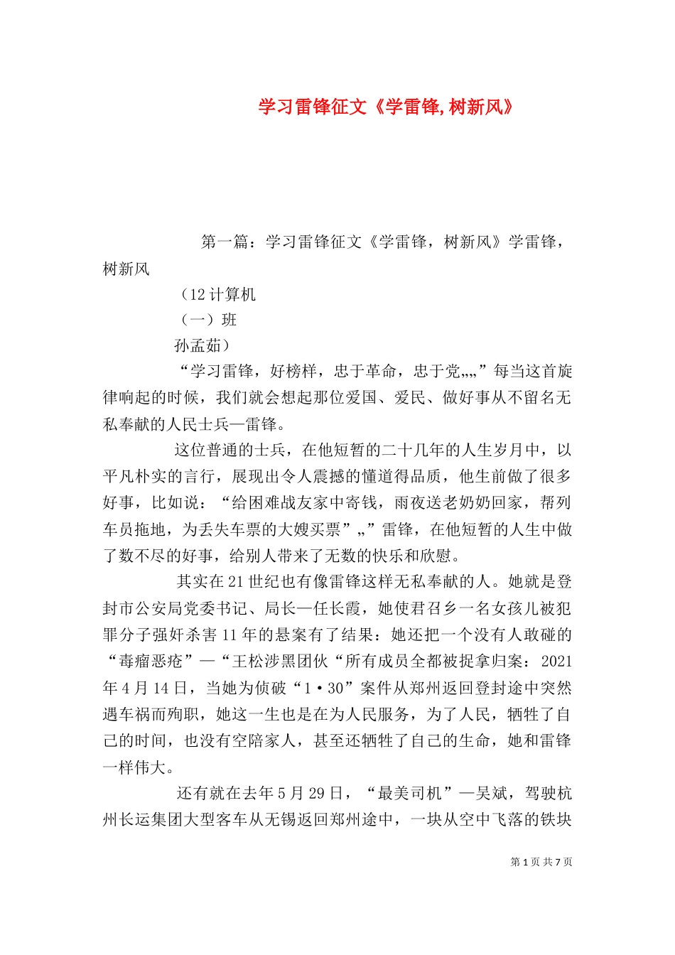 学习雷锋征文《学雷锋,树新风》_第1页