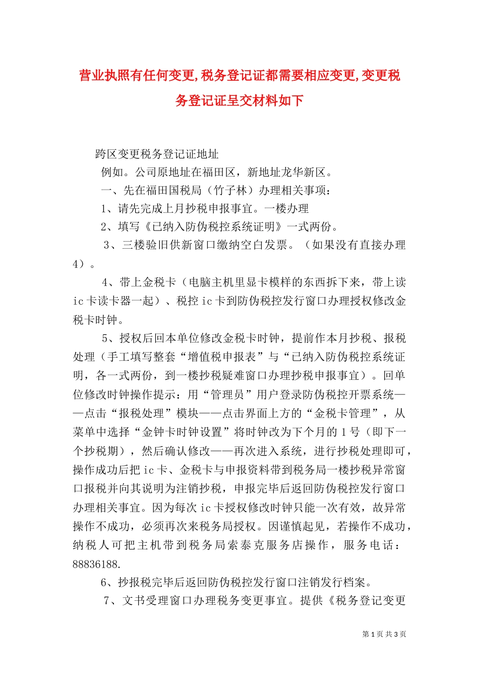 营业执照有任何变更,税务登记证都需要相应变更,变更税务登记证呈交材料如下_第1页