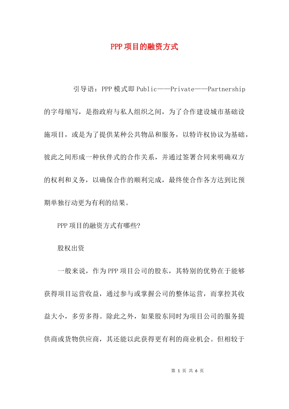 PPP项目的融资方式_第1页