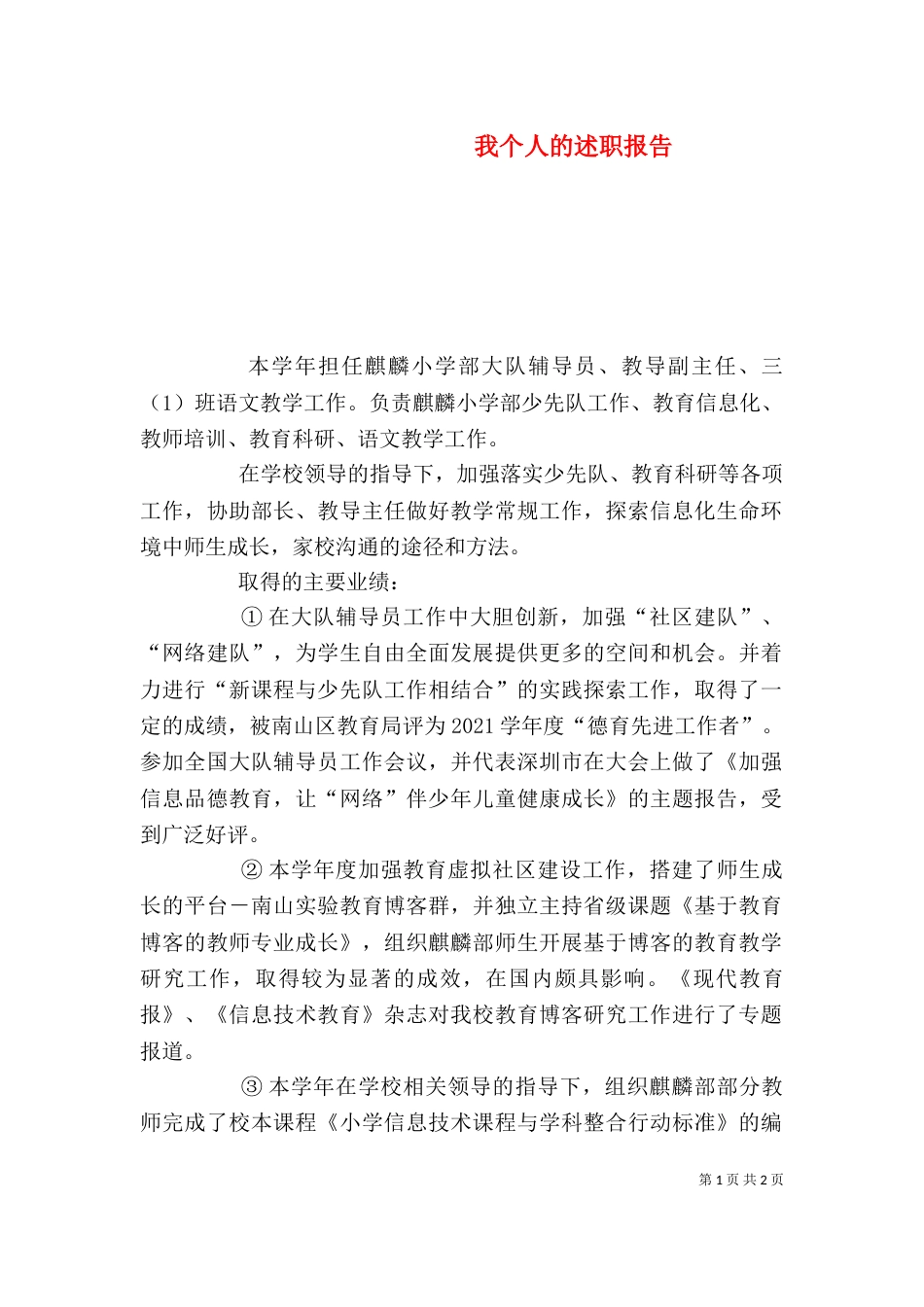 我个人的述职报告_第1页