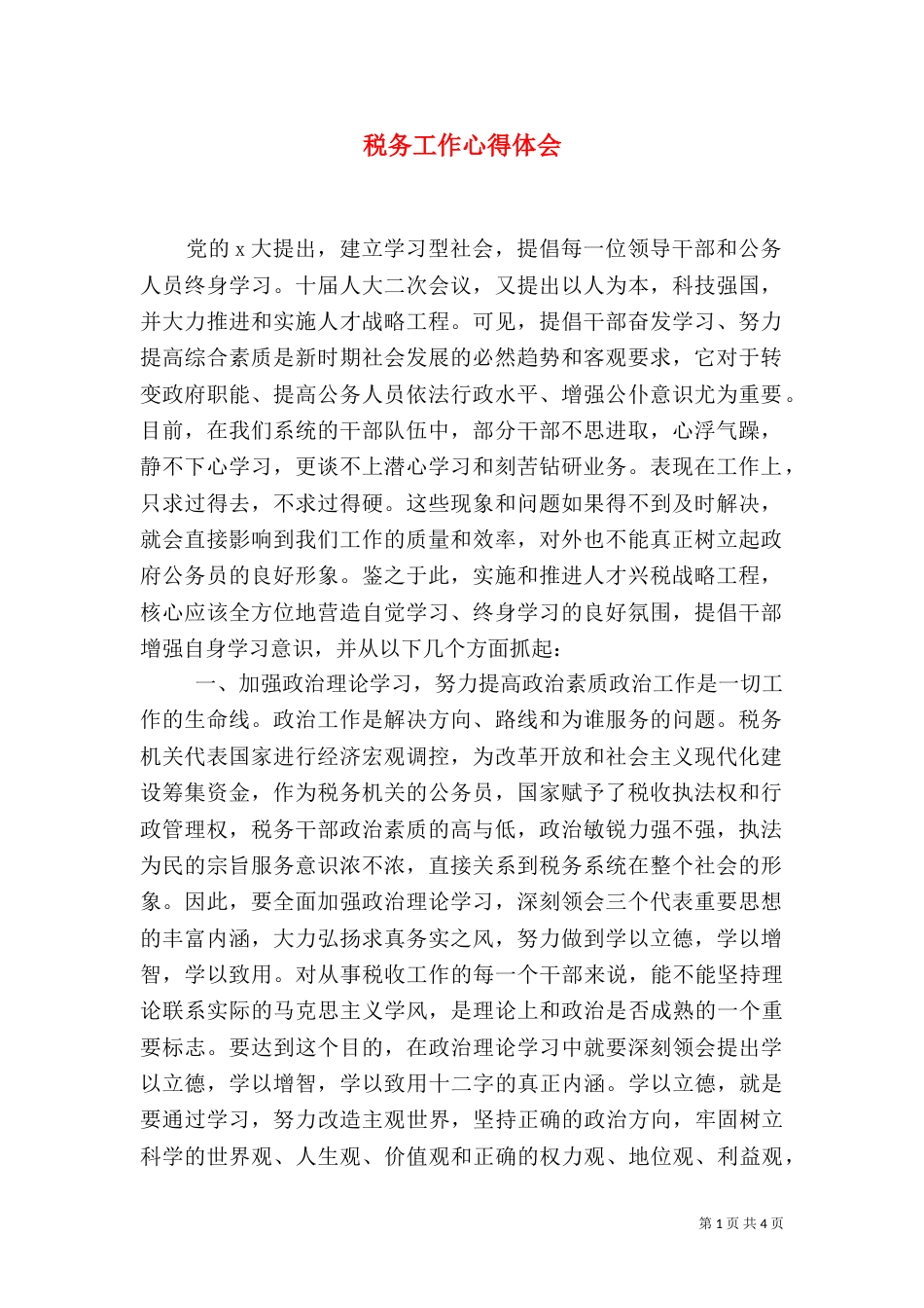 税务工作心得体会（七）_第1页