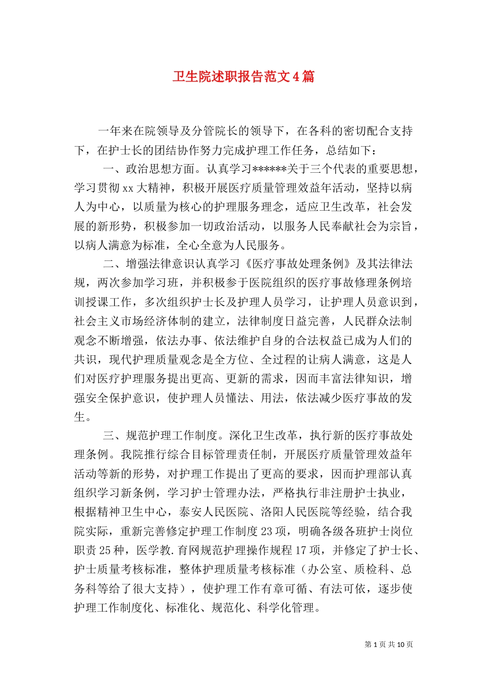 卫生院述职报告范文4篇_第1页