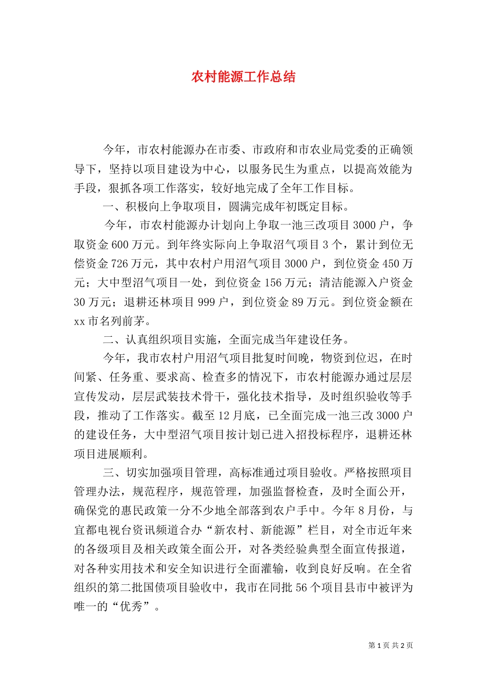 农村能源工作总结_第1页