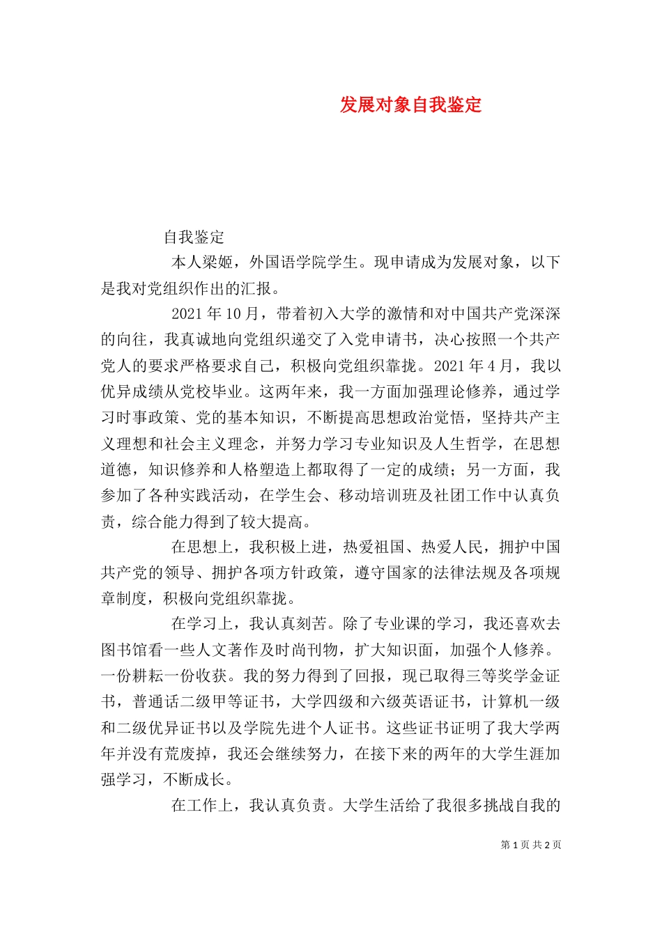 发展对象自我鉴定（三）_第1页