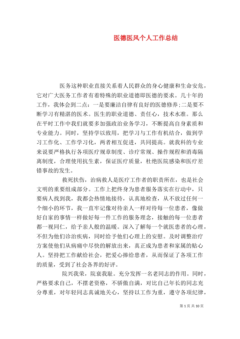 医德医风个人工作总结（三）_第1页