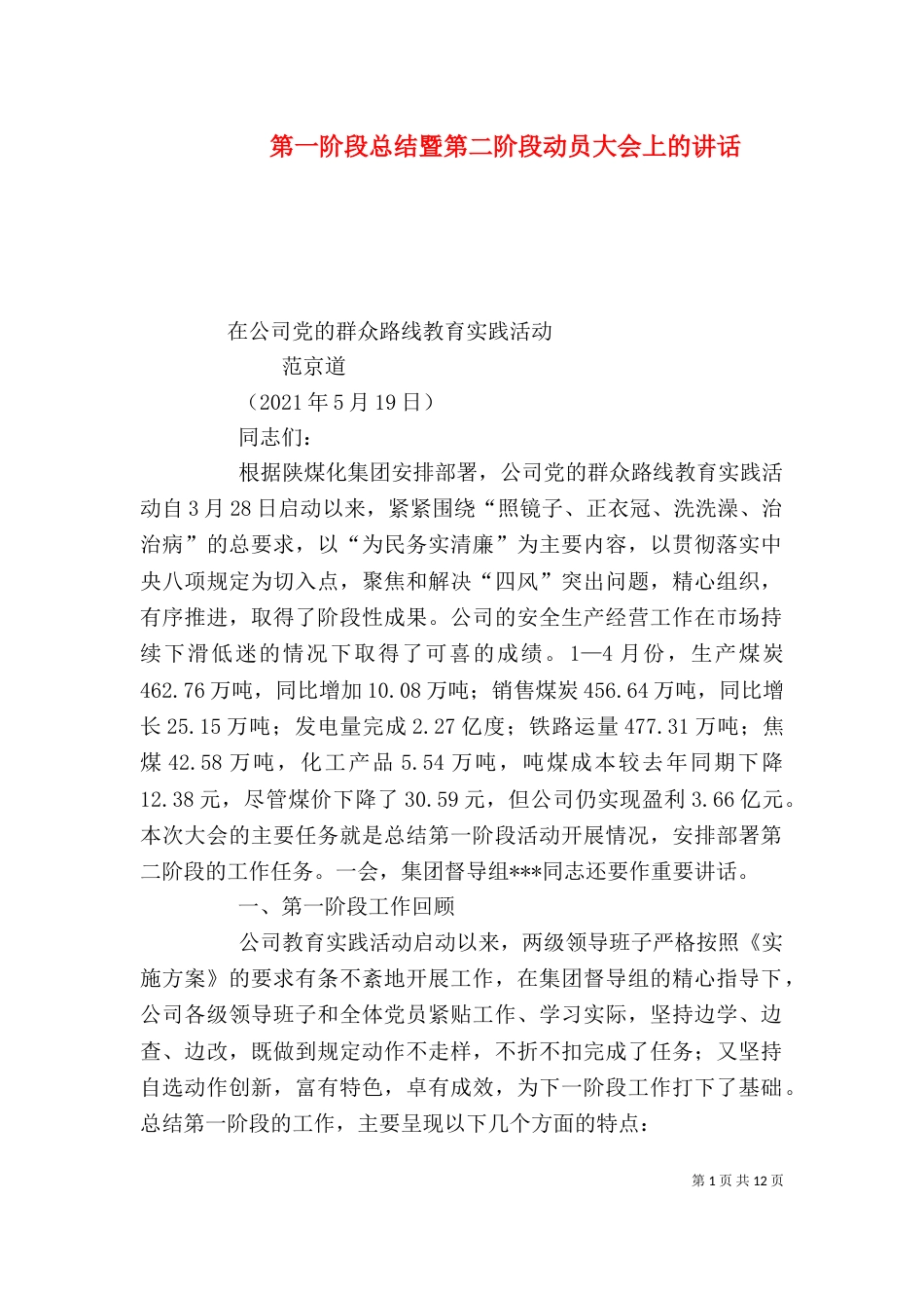 第一阶段总结暨第二阶段动员大会上的讲话（二）_第1页