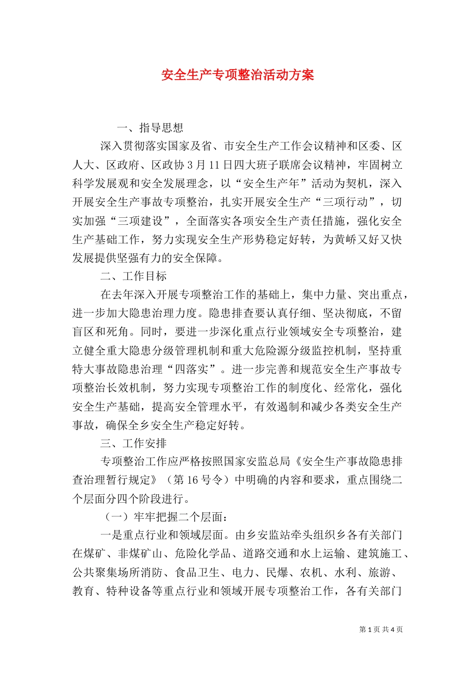安全生产专项整治活动方案（四）_第1页