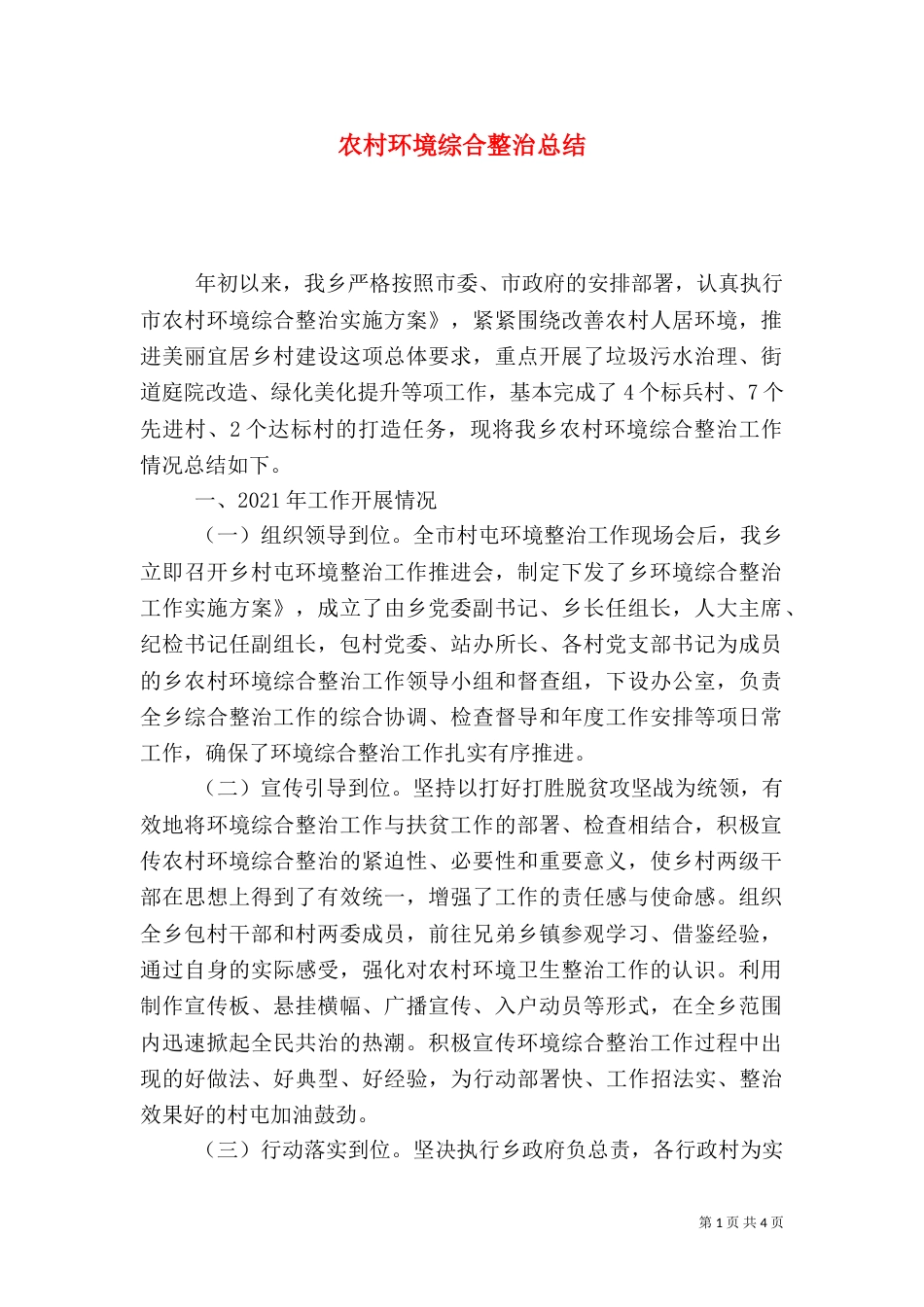 农村环境综合整治总结_第1页