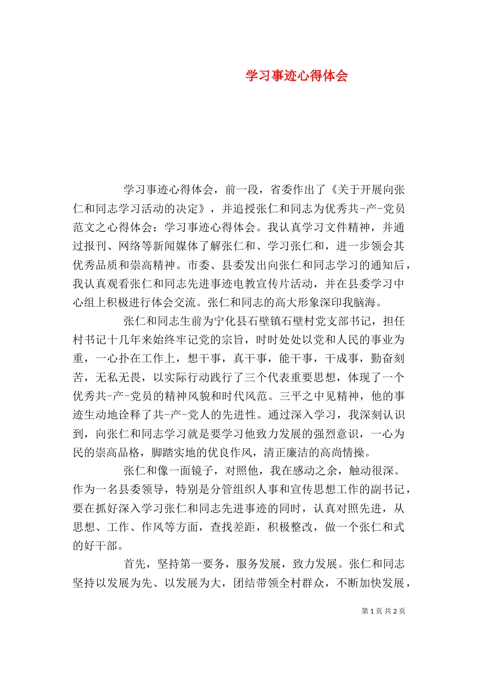 学习事迹心得体会_第1页