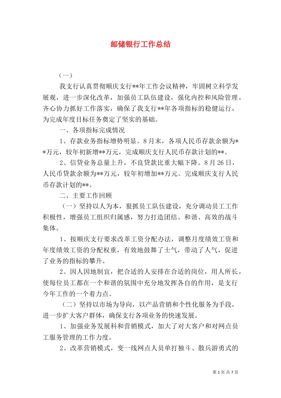 邮储银行工作总结（五）_第1页