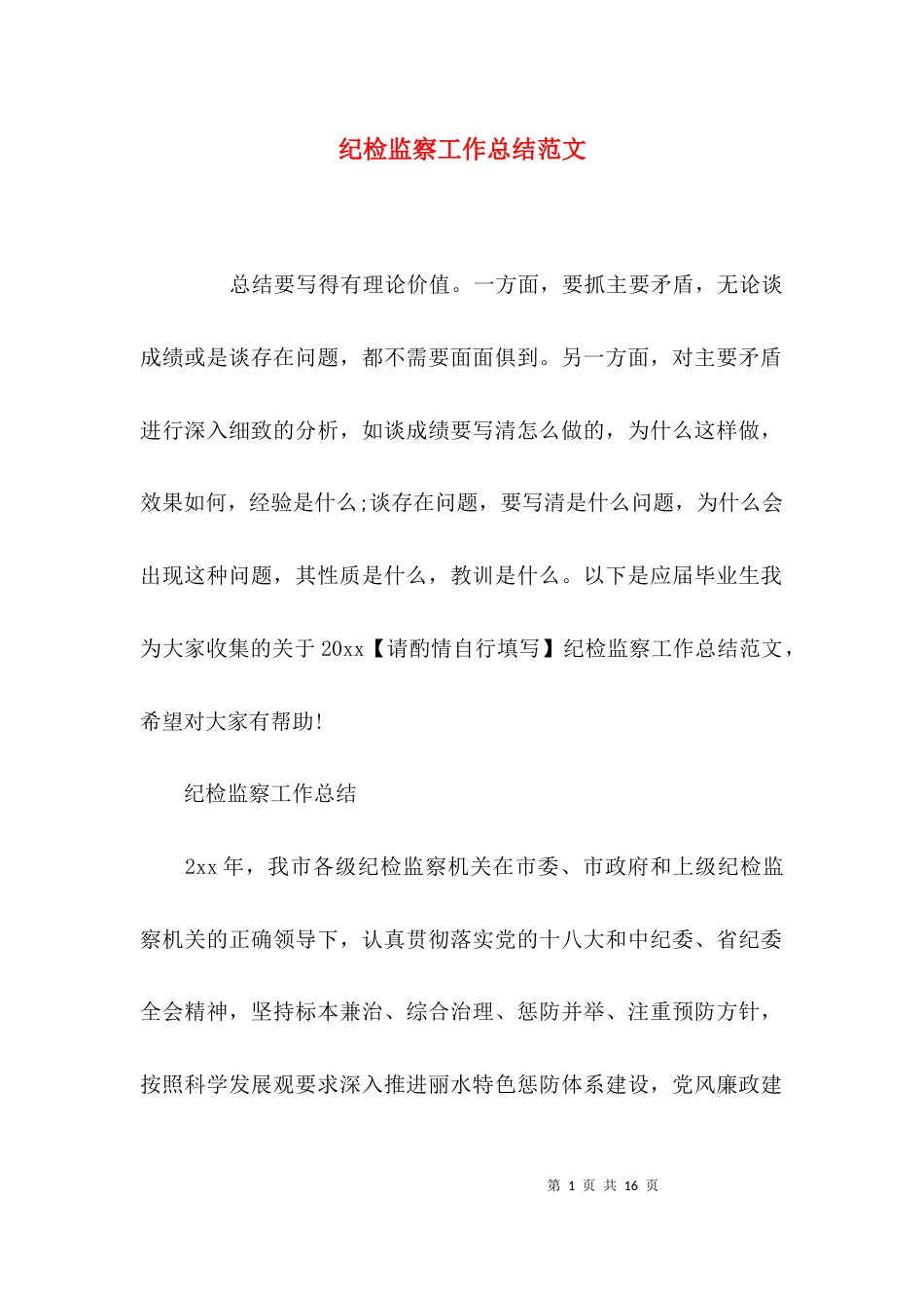 （精选）纪检监察工作总结范文_第1页