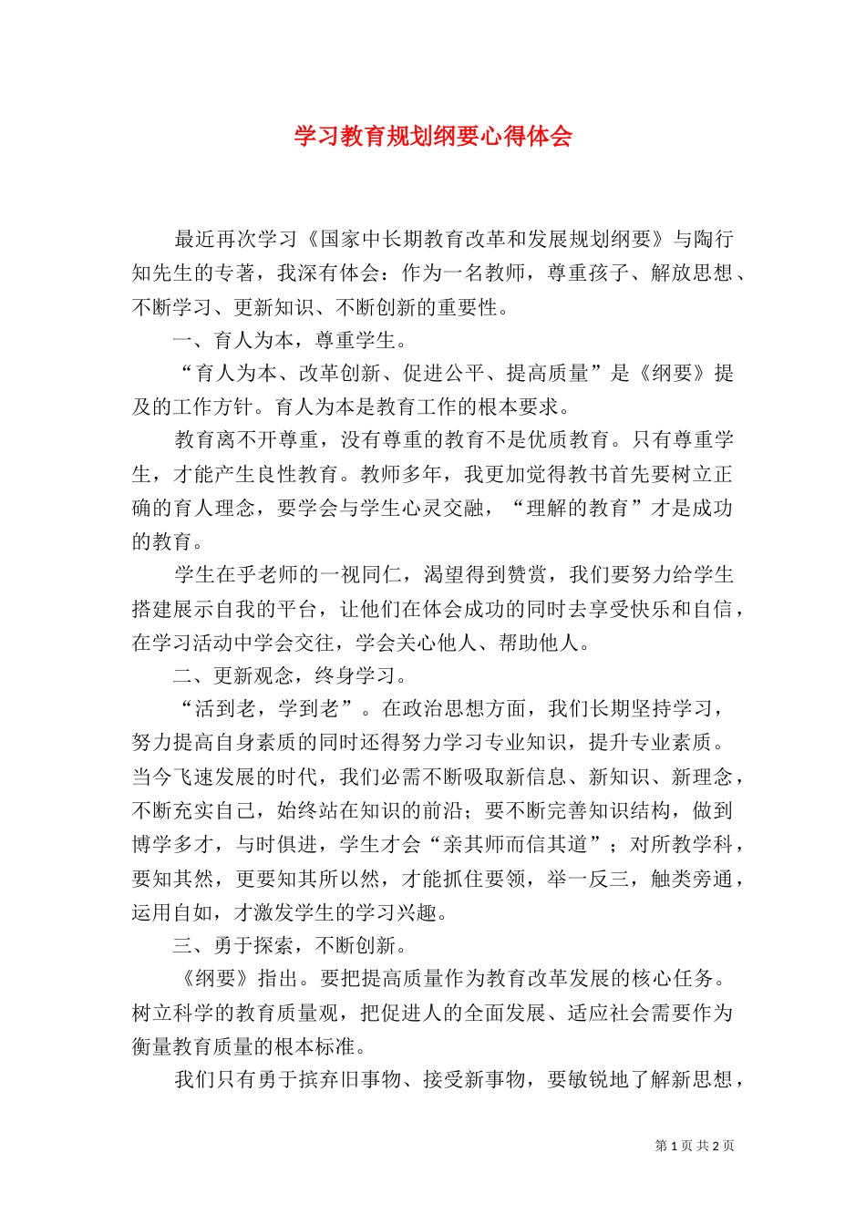 学习教育规划纲要心得体会（八）_第1页