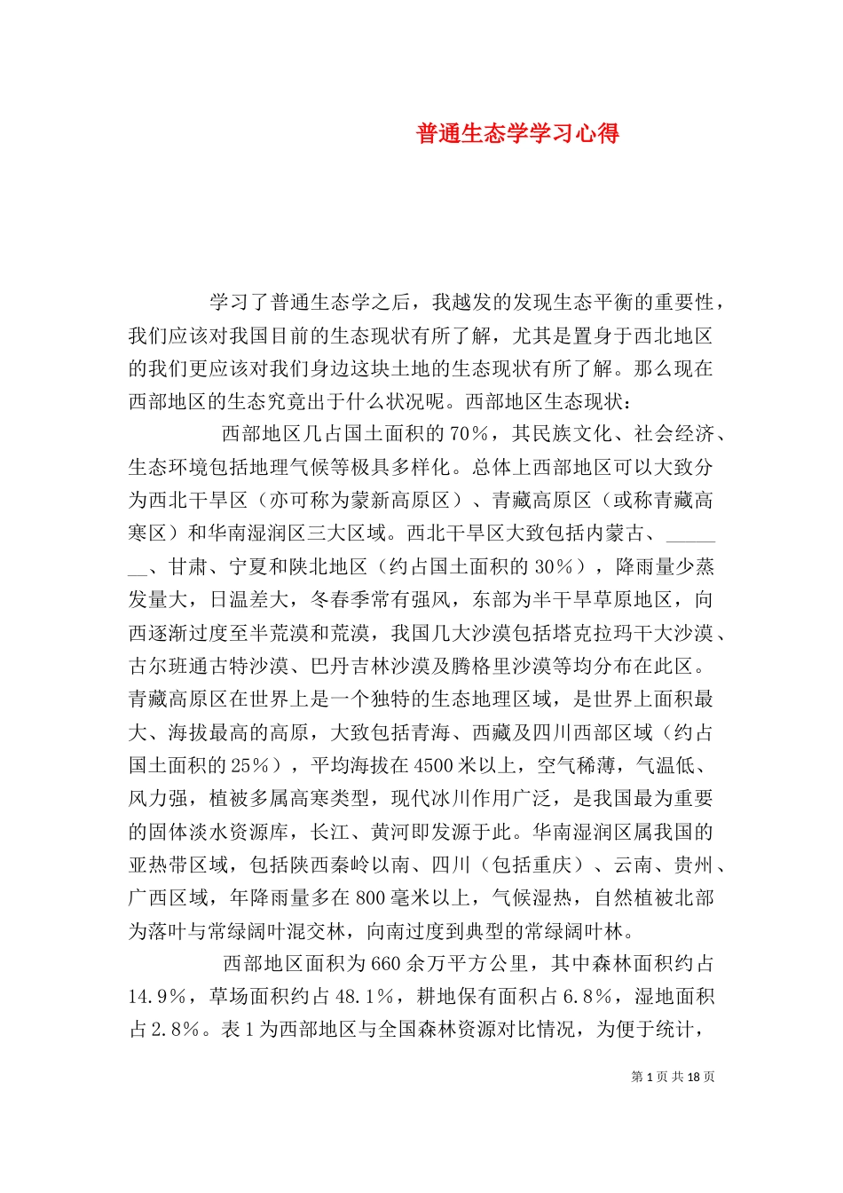 普通生态学学习心得_第1页