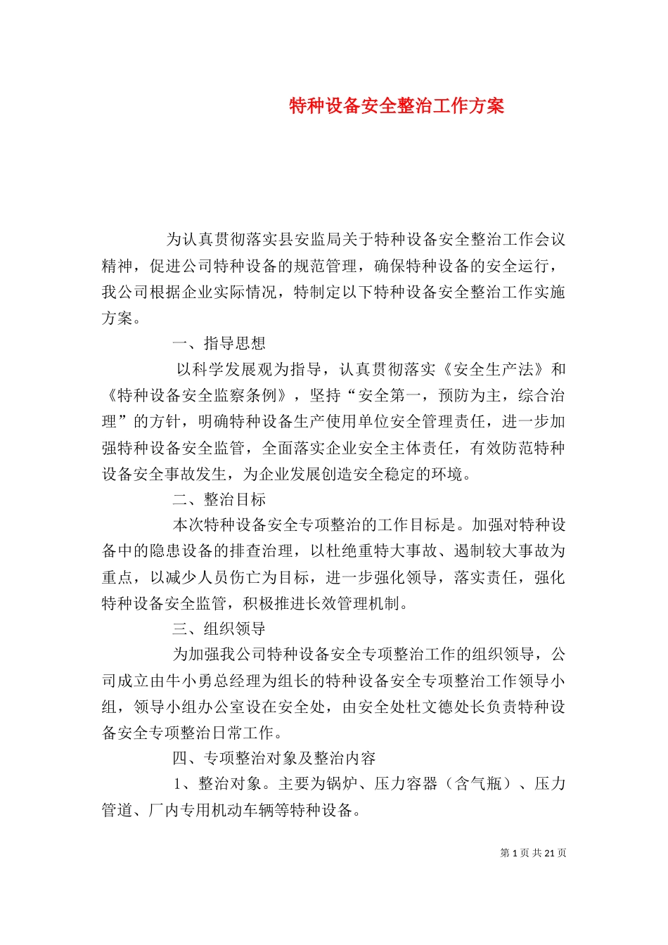 特种设备安全整治工作方案_第1页