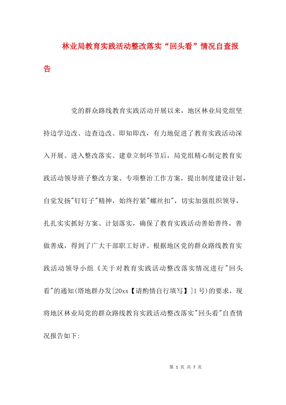 （精选）林业局教育实践活动整改落实“回头看”情况自查报告_第1页