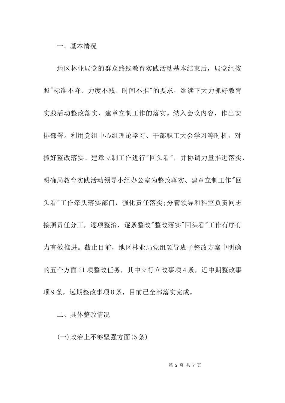 （精选）林业局教育实践活动整改落实“回头看”情况自查报告_第2页